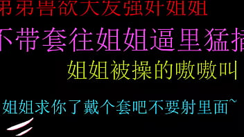 饥渴弟弟强上姐姐无套狂插嫩穴，内射高潮极致享受