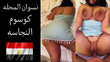 فضائح شراميط المحلة: جوزها بيقولها بحب أعرص على لحم طيازك وأشرم فلق كسها