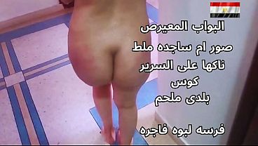 سكس عربي شرموطة مصرية نار تتناك على السرير هايجة أوي