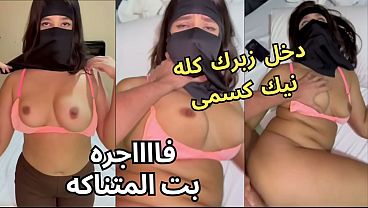 سكس عربى نار – كنت عند صاحبتى لابسة النقاب، جوزها كان يحدق في طيزى، خلع العباية في الأوضة، شاف كسى وقفز عليا نيك، يخرب بيتك انت بتاخد إيه
